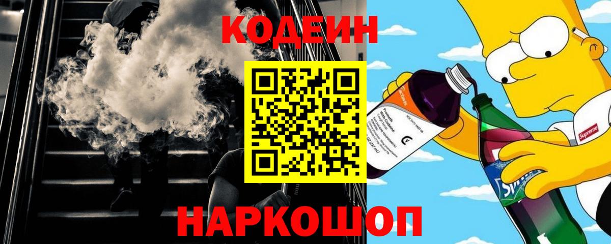 Кодеиновый сироп Lean Purple Drank  Кодеин напиток Lean (лин)  Сыктывкар  Вход с VPN 